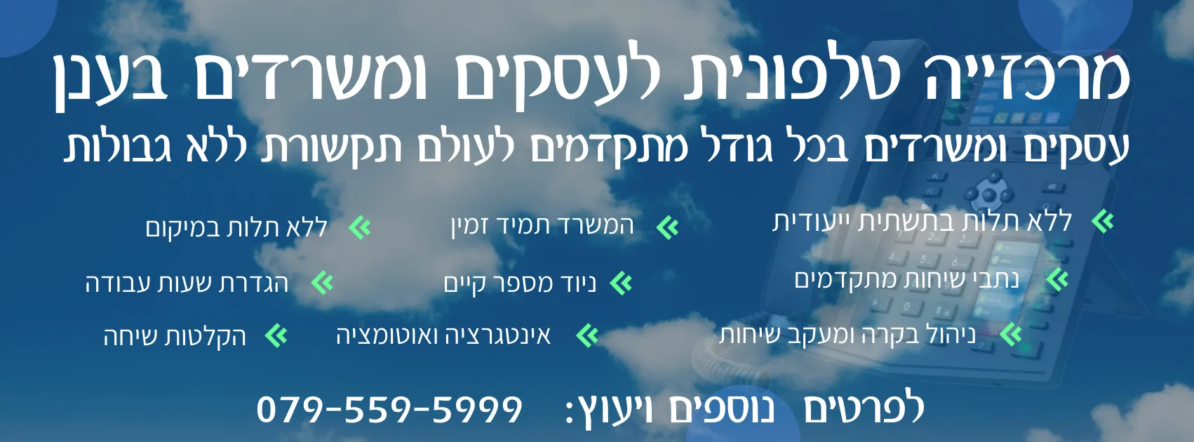 מרכזיה לעסקים בענן | מרכזיה וירטואלית למשרדים ולעסקים בענן