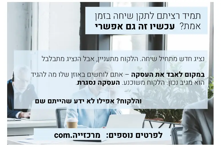 שיחת לחישה במרכזייה לאנשי שירות, נציגים טלפוניים ומוקדי מכירות