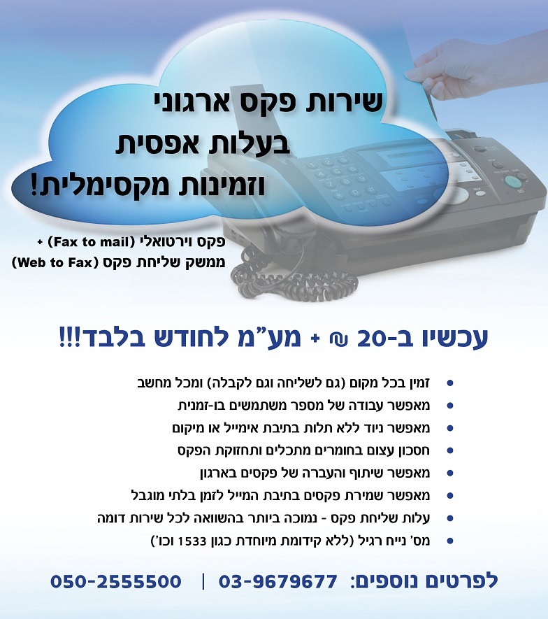 שירות פקס וירטואלי לעסקים | פקס לעסק | פקס למשרד | מספר פקס | מספר פקס קבוע | פקס למייל | קבלת פקס | קבלת פקסים | שירות קבלת פקסים | שליחת פקס מהמייל | פקס וירטואלי 1