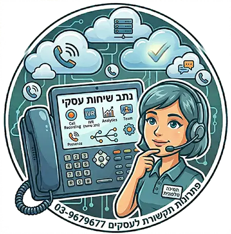 נתב_שיחות_עסקי_למשרדים_ולעסקים_סנטריקס_בענן_03-9679677