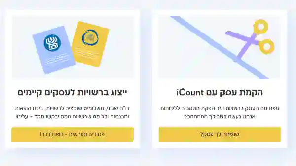 הנהלת חשבונות מתקדם לעסקים שעובדים iCount תוכנת הנהלת חשבונו…