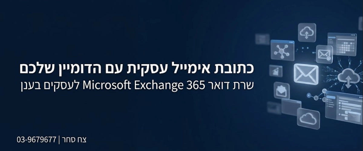 אימייל לעסק עם דומיין שלכם בשרת דואר Microsodt Exchange 365
