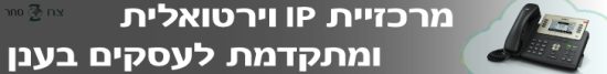 מרכזיית_IP_סנטריקס_לעסקים_מרכזיית_IP_וירטואלית_בענן